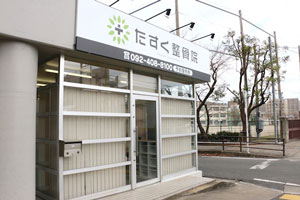 たすく整骨院