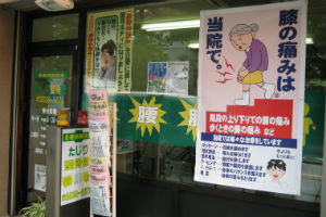 たじり整骨院
