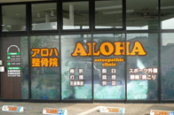 アロハ整骨院