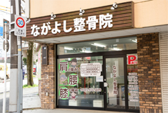 ながよし整骨院