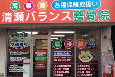 清瀬バランス整骨院