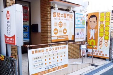 めいじゅ鍼灸整骨院