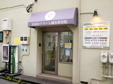 茗荷谷クラーレ鍼灸整骨院