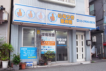 いなつけ整骨院