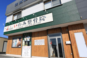 いわみ整骨院