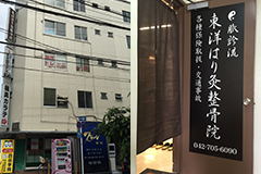 東洋はり灸整骨院