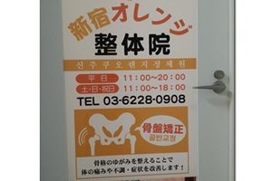 新宿オレンジ整体院