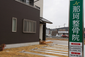 那珂整骨院