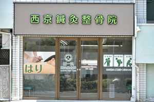 西京鍼灸整骨院