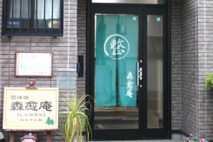 整体の森愈庵