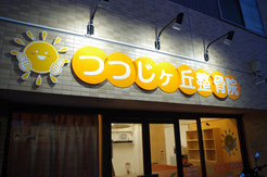 つつじヶ丘整骨院