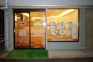 安心整骨院・鍼灸院