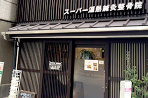 スーパー温熱鍼灸整骨院