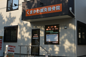 くまかわ鍼灸接骨院