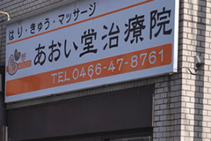 あおい堂治療院