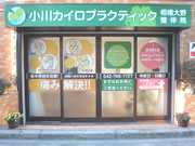 小川カイロプラクティック相模大野整体院
