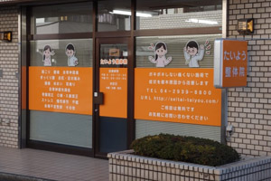 たいよう整体院