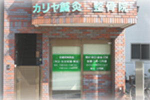 カリヤ鍼灸整骨院