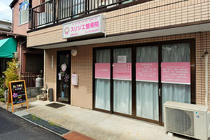 スリジエ整骨院