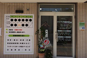 ひいらぎ接骨院