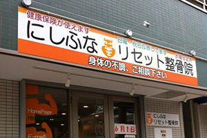 にしふなリセット整骨院