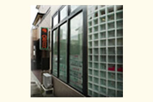 アトラス治療院 うらわ養生室