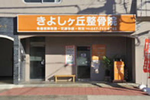 きよしヶ丘整骨院