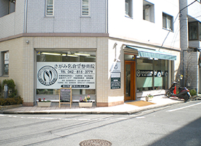 さがみ名倉堂整骨院　本院