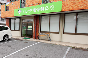 パンダ接骨鍼灸院　緑井