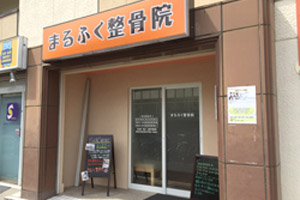 まるふく整骨院