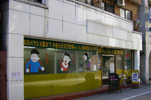 池袋らくらく整骨院