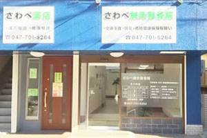 さわべ鍼灸整骨院