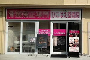 ひこばえ整骨院