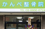 かんべ整骨院