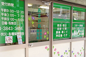 あさがお鍼灸整骨院