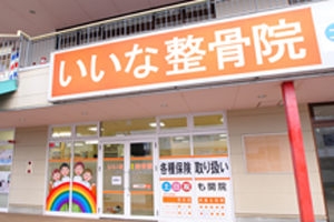 いいな鍼灸整骨院