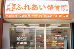 ふれあい整骨院