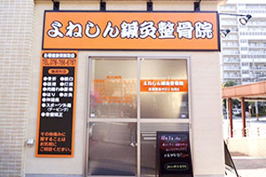 よねしん鍼灸整骨院