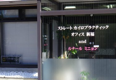ストレートカイロプラクティック　オフィス新福