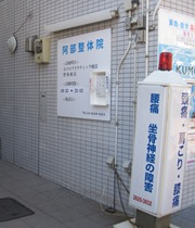 亀有整体院