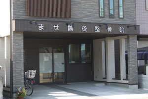 ませ鍼灸整骨院
