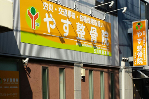 やす整骨院