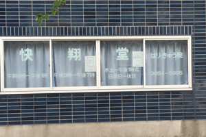 快翔堂はりきゅう院