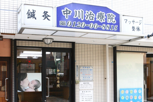 鍼灸マッサージ中川治療院
