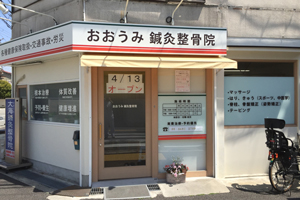 おおうみ鍼灸整骨院