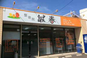 鍼灸整骨院　整体院　誠春