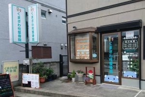くまざわ柱整骨院