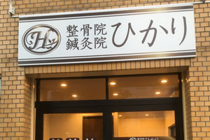 整骨院鍼灸院ひかり