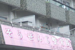 そうぜんじ整骨院