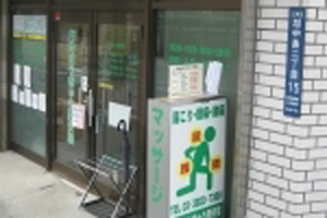 門仲はりきゅう整骨院